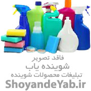 فروشگاه قرصهای شوینده بهداشتی